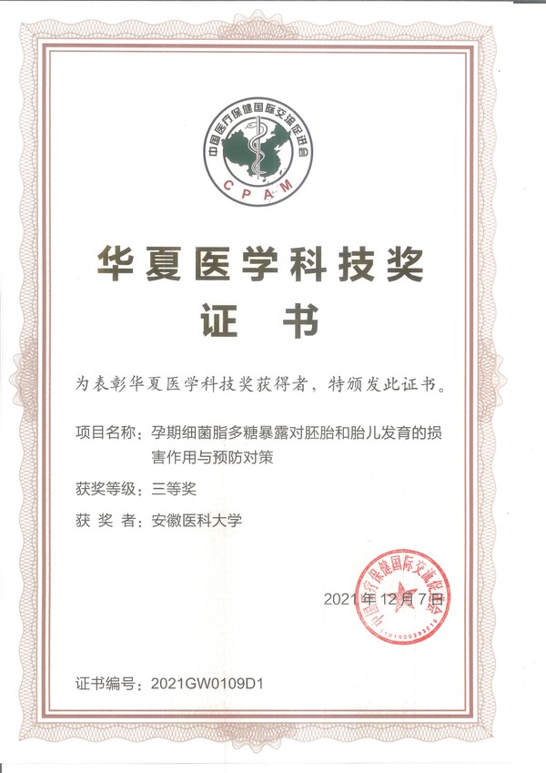 华夏医学科技奖-安徽医科大学.jpg